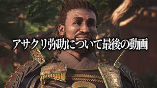 クソみたいな炎上を繰り返した弥助へ送る最後の動画【アサクリ弥助１周年】