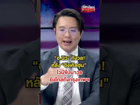 กัมพูชา มีขีปนาวุธ ยิงถึงกรุงเทพ จริงหรือ ? | สำนักข่าววันนิวส์