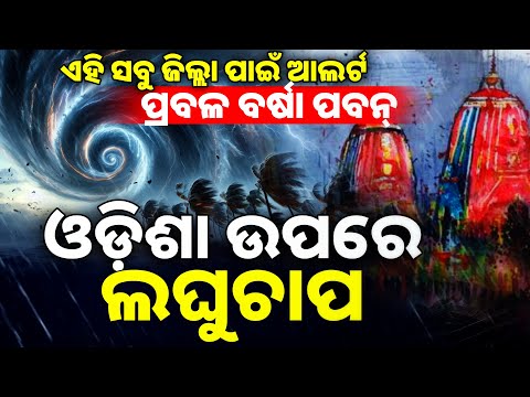 Low Pressure Rain  Alerts Odisha | ଓଡ଼ିଶା ଉପରେ ଲଘୁଚାପ, ଏହି ସବୁ ଜିଲ୍ଲା ପାଇଁ ଆଲର୍ଟ... ପ୍ରବଳ ବର୍ଷା ପବନ