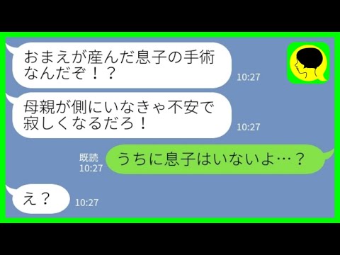 【LINE】夫から突然のブチ切れ連絡「息子の手術なんだぞ！母親がいなくてどうする！」私「うちに息子はいないよ…？」→夫の両親と共に病院に向かった結果www