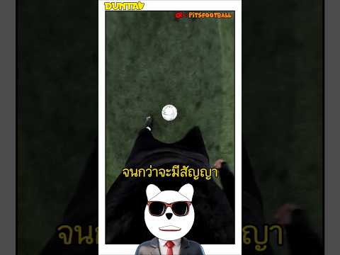 ทําไมผู้เล่นฟุตบอลต้องทารองเท้าดํา