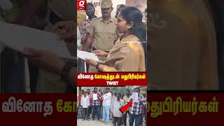 🥴🍻'வேண்டும் வேண்டும்' 🪧என்ற கோஷத்துடன் ஆட்சியரை தேடி மனுவோடு வந்த மதுபிரியர்கள்😳