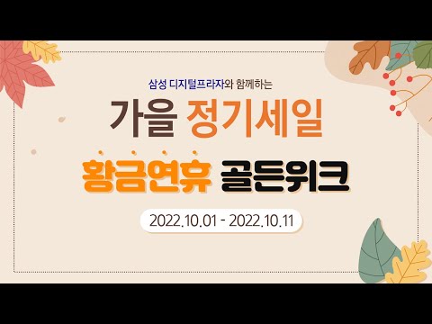 삼성 디지털프라자 10월 가을 정기 세일 [황금연휴 골든위크]🍁🍂