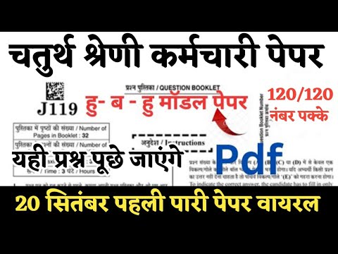 चतुर्थ श्रेणी कर्मचारी पेपर 2025 | 200 नंबर पक्के | हु-ब-हु मॉडल पेपर लाइव वायरल