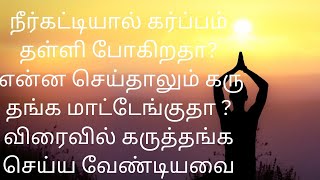 Females suffering from PCOD How to get pregnant quickly?/pcod இருக்கின்ற பெண்கள் விரைவில் கரு தங்க.