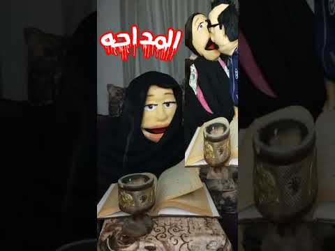 خالتي عجيبه وعم غريب مابيت شو مضحك فشخ عرايس مصريه وهميه بس كوميديه وضحكك عندنا #ضحك#كوميدي#كوميديا