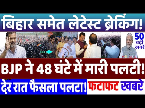 BIHAR ELECTION 2025 : फिर बड़े फैसले पर अचानक पलटी BJP ! MODI vs RAHUL GANDHI, RJD vs JD(U)