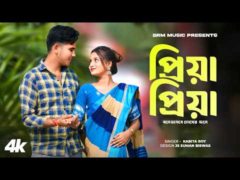 প্রিয়া প্রিয়া বলে ভাসবে চোখের জলে | Bangla Song | Kabita Roy | Bengali Song | BRM MUSIC | BRM