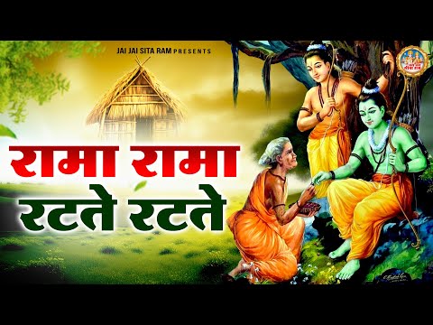 रामा रामा रटते रटते | 2025 स्पेशल भजन | Supehit Ram Bhajan | Jai Jai Sita Ram | Nonstop Bhajan