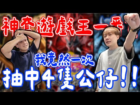 本月超神套遊戲王一番賞!! 0-80抽全紀錄!!! 我太神啦!!【OurTV】[台湾UFOキャッチャー UFO catcher 夾娃娃]一番くじ​