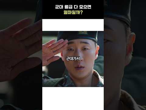 군대 월급 다 모으면 얼마일까?