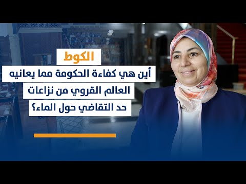 الكوط:أين هي كفاءة الحكومة مما يعانيه العالم القروي من نزاعات حد التقاضي حول الماء؟