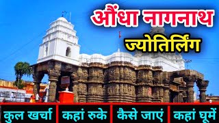 ( औंधा नागनाथ ) Aundha Nagnath Tour Guide | Aundha Nagnath Jyotirlinga | Aundha Nagnath Hingoli