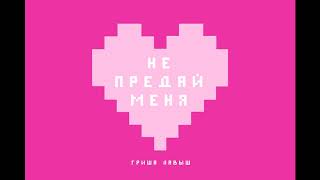 Григорий Лавыш - Не предай меня (2019)