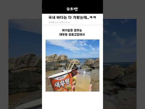 국내 바다는 다 가봤는데..ㅋㅋ