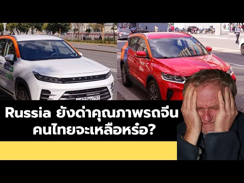 คนรัสเซีย ยังทนคุณภาพรถจีนไม่ได้ คนไทยจะเหลือหร๋อ?