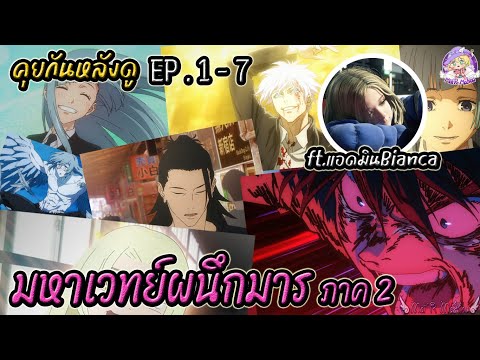 มหาเวทย์ผนึกมาร ss2 ตอน1-7 คุยกันหลังดู ft.แอดมินกลุ่ม Jujutsu Kaisen TH