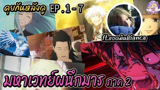 มหาเวทย์ผนึกมาร ss2 ตอน1-7 คุยกันหลังดู ft.แอดมินกลุ่ม Jujutsu Kaisen TH