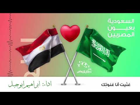 اسمع لأول مرة نشيد السعودي في عيون المصريين أداء ابراهيم ابوجبل | إيقاع (مع الكلمات)