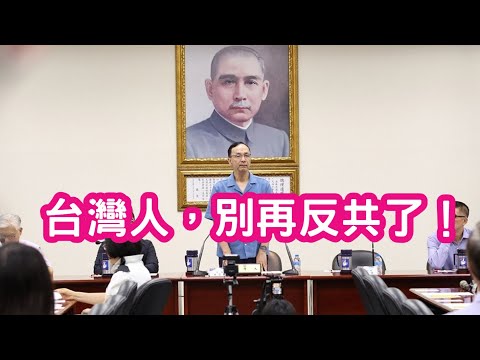說民進黨綠共，是污辱了中共？國民黨，別再跟著八炯喊反共。台灣人，不應該在反共了。