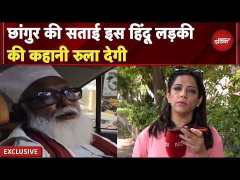 Chhangur Baba: छांगुर की सताई इस Hindu लड़की की कहानी रुला देगी | EXCLUSIVE