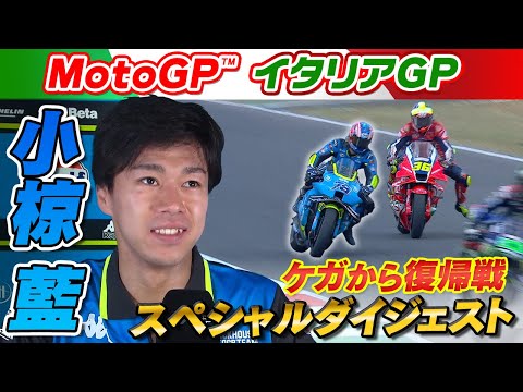 【スペシャルダイジェスト】小椋藍がケガから復帰戦で10位フィニッシュ！「走るのが楽しかった」｜MotoGP™第9戦イタリアGP