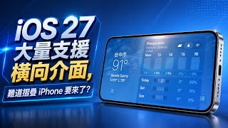 【iOS 27】 許多App支援橫向介面⁉️ 蘋果正在為這個新機種做準備嗎？完整介紹