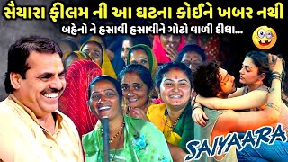 સૈયારા ફીલમ ની આ ઘટના કોઈને ખબર નથી | Mayabhai Ahir | new comedy jokes 2025 | Aapnu Loksahitya