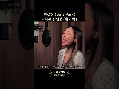 박정현 (Lena Park) - 나는 반딧불 #노래할게요 #황가람 #나는반딧불 #박정현 #lenapark