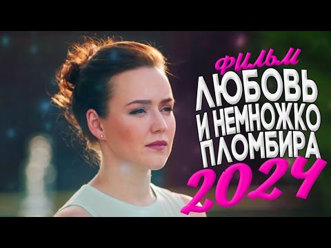 ЭТОТ ФИЛЬМ ЗАДЕВАЕТ ЗА ЖИВОЕ! ЛЮБОВЬ И НЕМНОЖКО ПЛОМБИРА Мелодрамы 2024, фильмы новинки