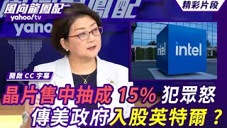 川普允輝達晶片售中抽成15%犯眾怒 白宮曝模式可能擴展其他公司？英特爾股價飆漲 傳美國政府入股？【 #風向龍鳳配】20250815