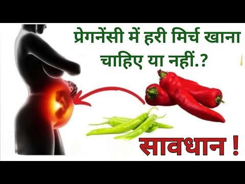 सावधान ! प्रेगनेंसी में हरी मिर्च खाना चाहिए या नहीं | Eating Green Chilli During Pregnancy