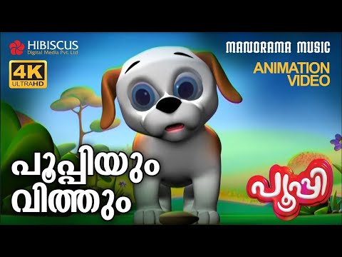 പൂപ്പിയും വിത്തും | Poopyum Vithum | Animation Story Video | Poopy | 4K Animation Video | Pupi