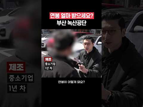 [부산 녹산공단] 연봉 얼마 받으세요? 직무, 연차별 현실 연봉 #shorts