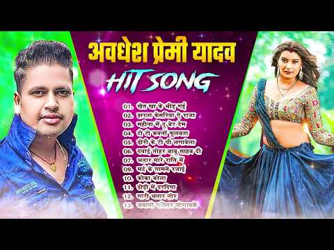 #Awadhesh Premi Yadav के सबसे हिट भोजपुरीगाने |Awadhesh Premi Yadav Top10 SuperhitBhojpuriSongs 2024