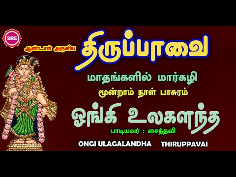 ஓங்கி உலகளந்த  | திருப்பாவை மூன்றாம் நாள் பாசுரம் | ONGI ULAGALANTHA | THIRUPAVAI 3 RD DAY PASURAM