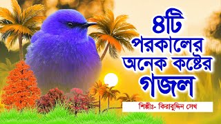 অনেক কষ্টের ৪টি মায়াবী সুরের গজল | Top 4 Sweet Voice Gojol | Bangla Gojol Video | বাংলা মরমী গজল