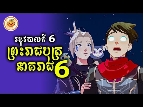 រដូវកាលទី 6 | ព្រះរាជបុត្រនាគរាជ​ EP. 06 | ល្ពៅ សម្រាយរឿង