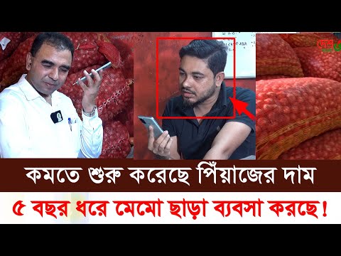 মোবাইল ফোনে যে তথ্য দিলেন বডার এলাকার পিঁয়াজের ইনপুটার। দাম কমতে শুরু করেছে পিয়াজের।