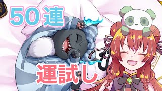 【ツイステ】　6周年　くつろぎマイルーム　50連運試しガチャ？！！✨　　ガチャ！🐼ツイスッテドワンダーランド　ディズニー　実況配信　グリム