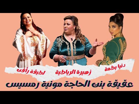 #زهيرة_الرباطية دنيا بطما ولطيفة رأفت في حفل عقيقة بنت الحاجة مونية رمسيس