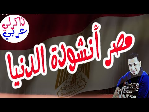 نشيد مصر أنشودة الدنيا- ذاكرلي عربي - Arab Guitar Song