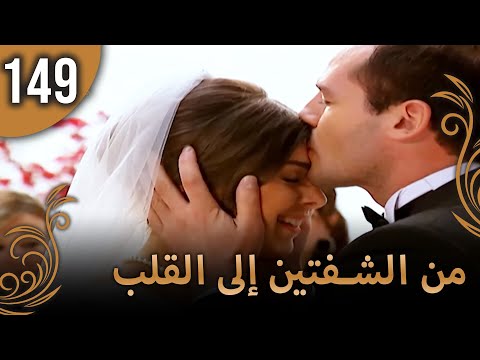 من الشفتين إلى القلب 149