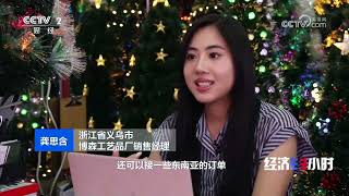 《经济半小时》 20250811 “圣诞订单”忙赶工 |  财经风云