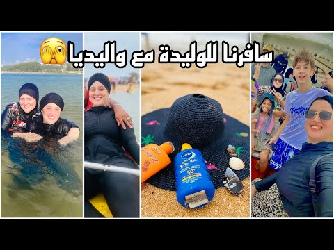 سافرنا مع ماما الوليدية🌞ندمنا بسبب..!؟تعذبنا بزاف لكن فالاخير..