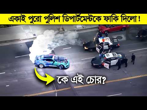 ১০০ পুলিশ, ২০ টা গাড়ি, ৩ টা হেলিকপ্টার ! ১ চোরের সামনে সব ফেল !