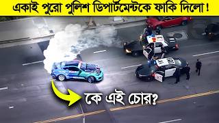 ১০০ পুলিশ, ২০ টা গাড়ি, ৩ টা হেলিকপ্টার ! ১ চোরের সামনে সব ফেল !