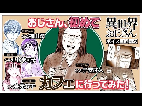 【異世界おじさん】祝・夢宣言党 当選記念！マニフェスト実行!! 新規録り下ろしボイスコミック（CV.子安武人＆福山潤＆小松未可子＆金元寿子）