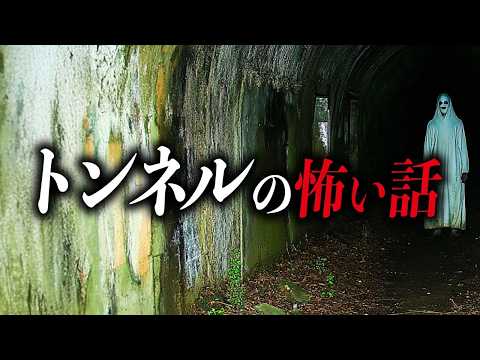 【まとめ９選】トンネルの怖い話【死ぬほど洒落にならない怖い話｜都市伝説｜怪談】