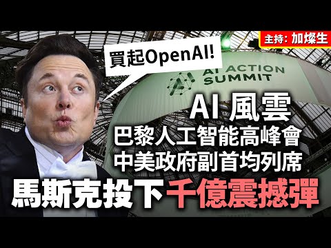 AI 風雲 巴黎人工智能高峰會 中美政府副首均列席 馬斯克投下千億震撼彈